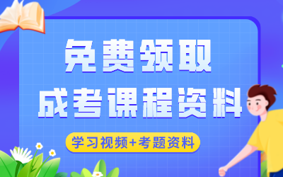 潜江成考免费课程